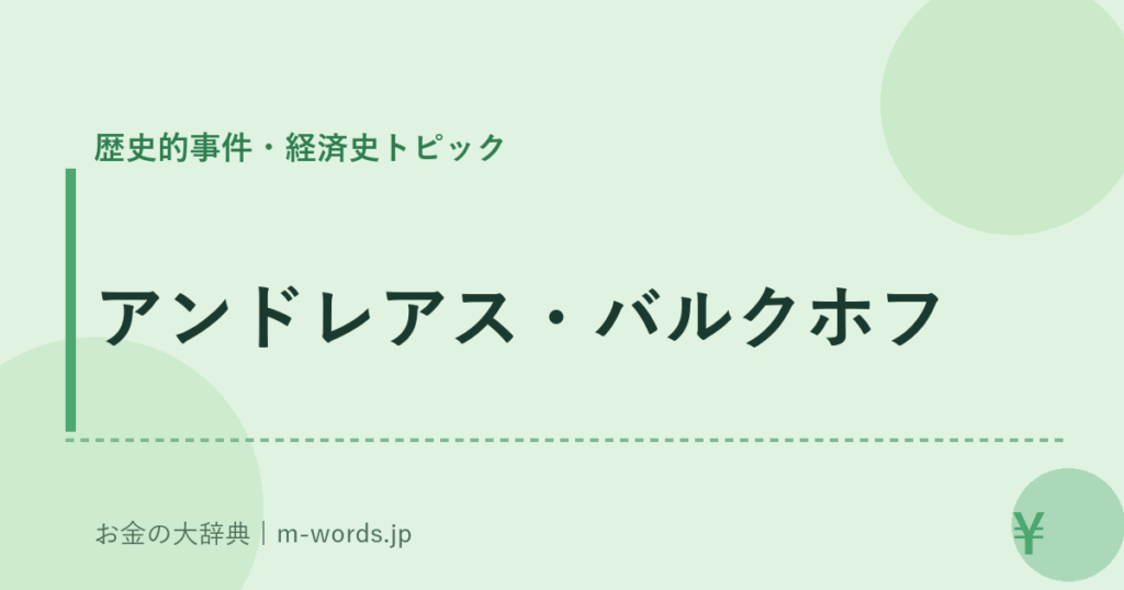 アンドレアス・バルクホフ｜歴史的事件・経済史トピック｜お金の大辞典