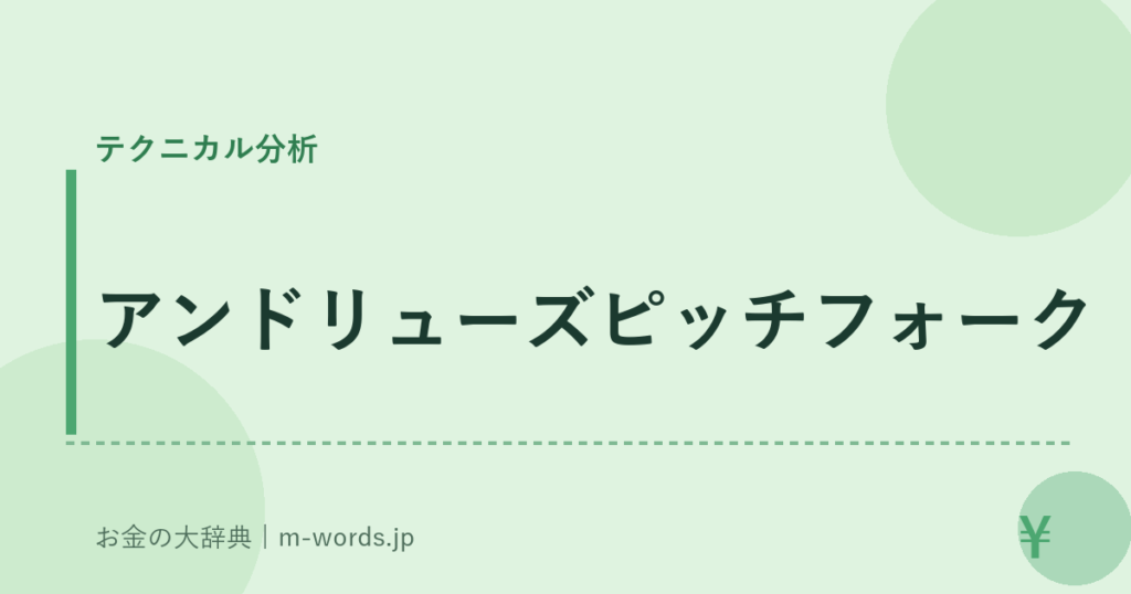 アンドリューズピッチフォーク｜テクニカル分析｜お金の大辞典