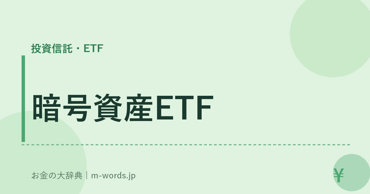 暗号資産ETF｜投資信託・ETF｜お金の大辞典