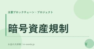 暗号資産規制