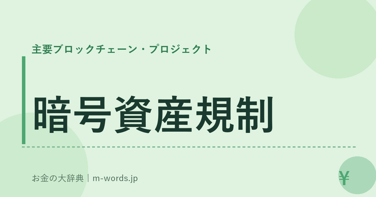 暗号資産規制｜主要ブロックチェーン・プロジェクト｜お金の大辞典