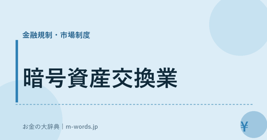 暗号資産交換業｜金融規制・市場制度｜お金の大辞典
