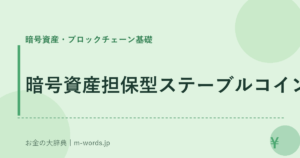 暗号資産担保型ステーブルコイン