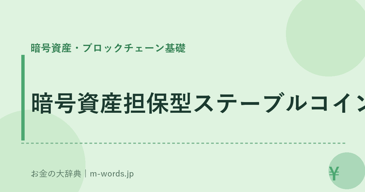 暗号資産担保型ステーブルコイン｜暗号資産・ブロックチェーン基礎｜お金の大辞典