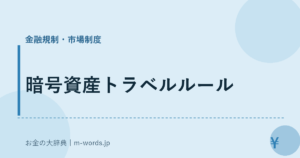 暗号資産トラベルルール