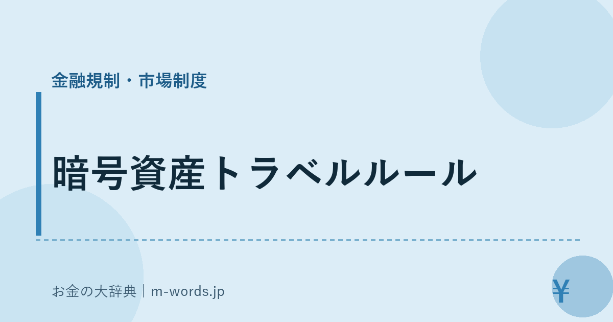 暗号資産トラベルルール｜金融規制・市場制度｜お金の大辞典