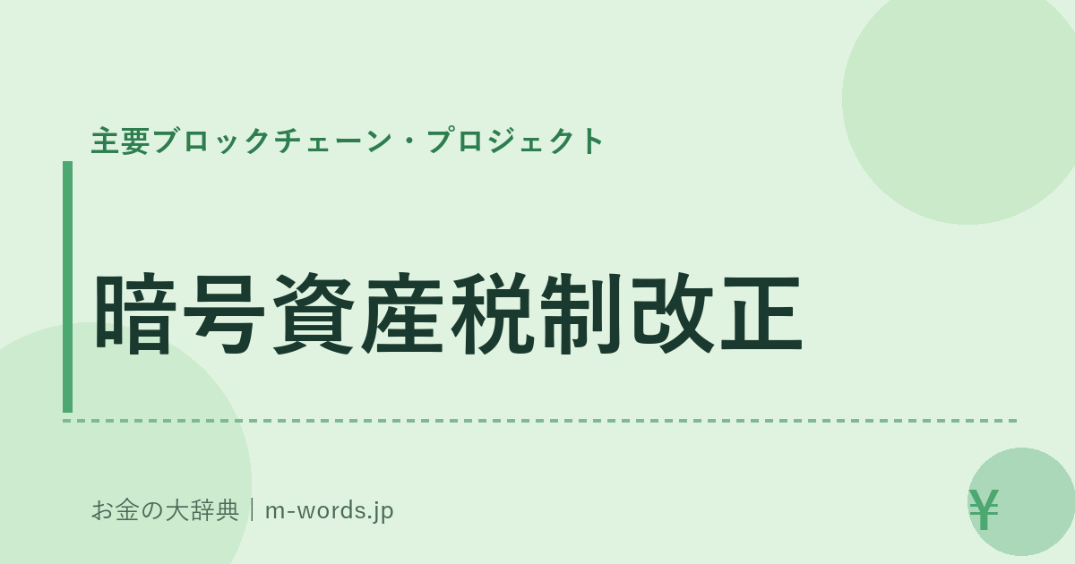 暗号資産税制改正｜主要ブロックチェーン・プロジェクト｜お金の大辞典