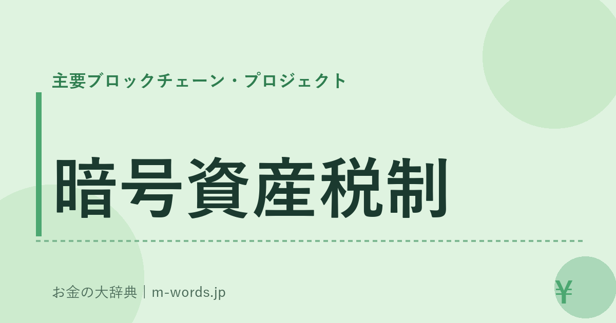 暗号資産税制｜主要ブロックチェーン・プロジェクト｜お金の大辞典