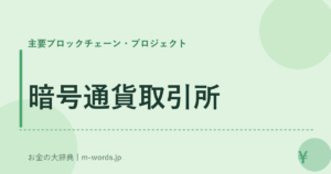 暗号通貨取引所