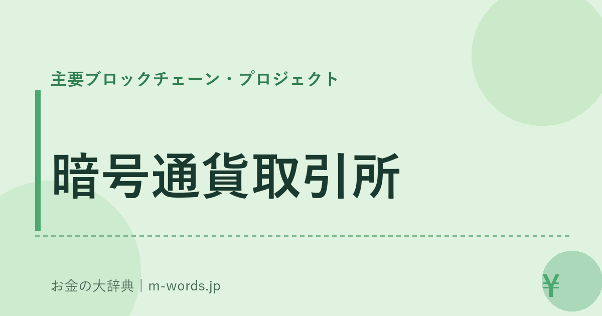 暗号通貨取引所｜主要ブロックチェーン・プロジェクト｜お金の大辞典