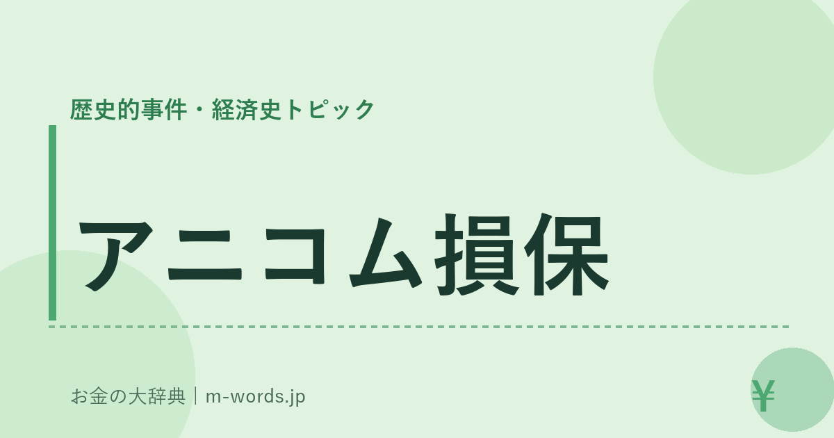 アニコム損保｜歴史的事件・経済史トピック｜お金の大辞典