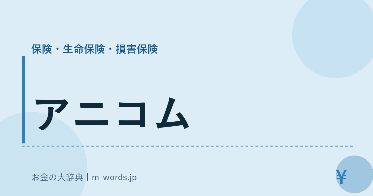 アニコム｜保険・生命保険・損害保険｜お金の大辞典