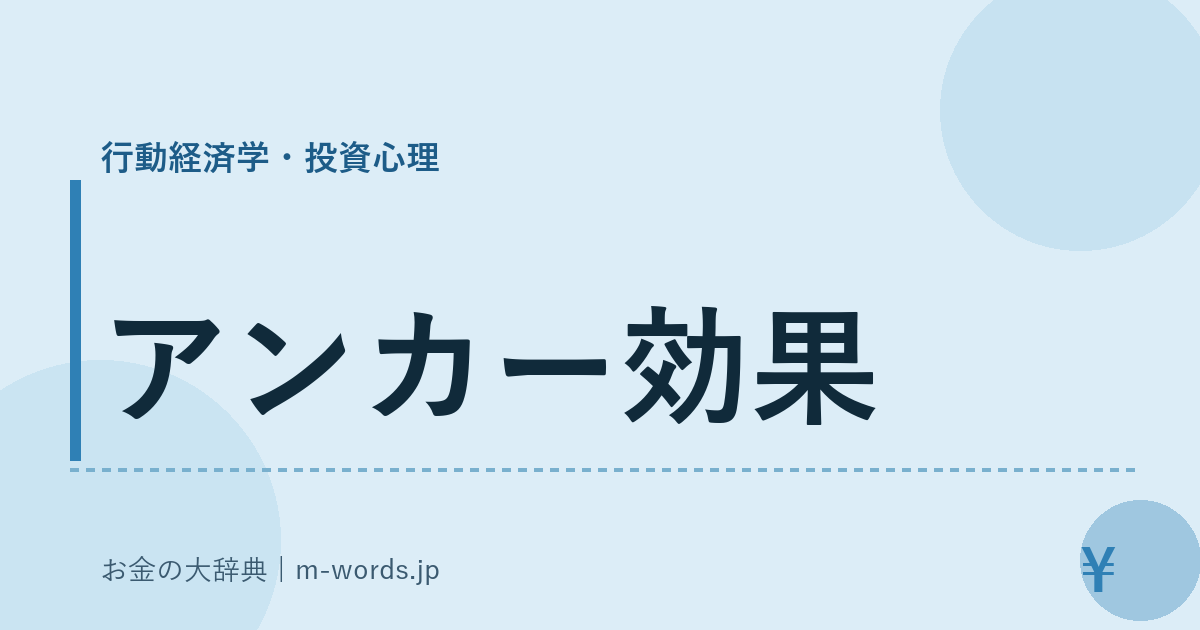 アンカー効果｜行動経済学・投資心理｜お金の大辞典