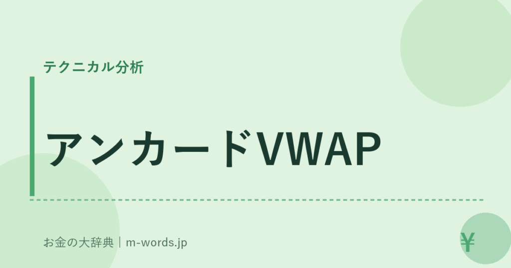 アンカードVWAP｜テクニカル分析｜お金の大辞典