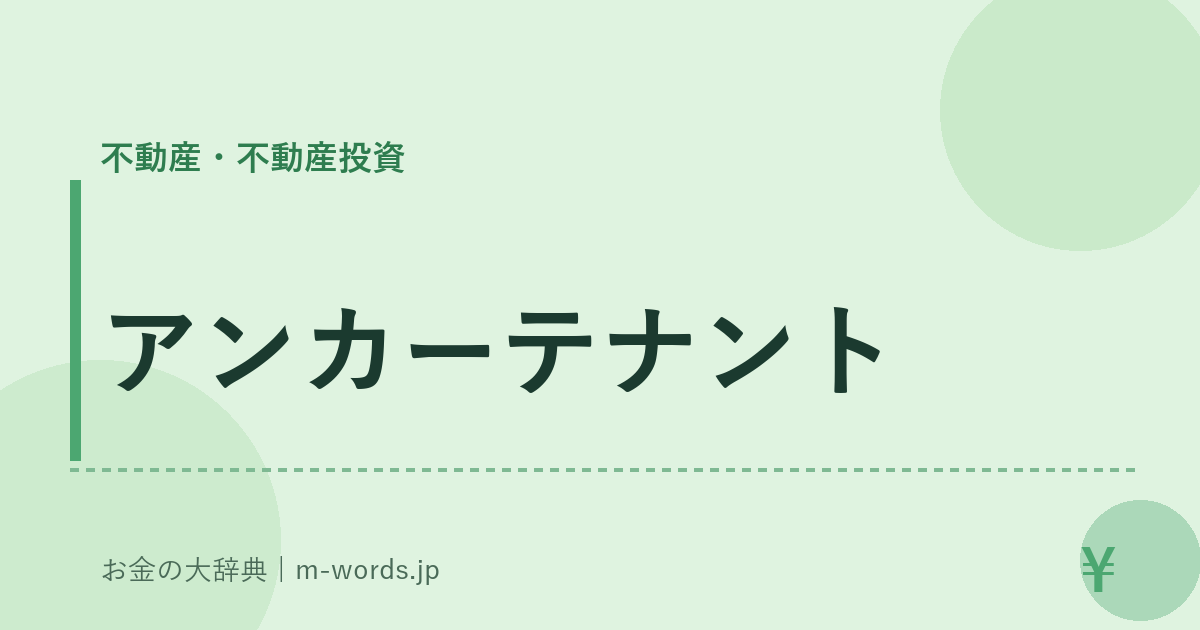 アンカーテナント｜不動産・不動産投資｜お金の大辞典