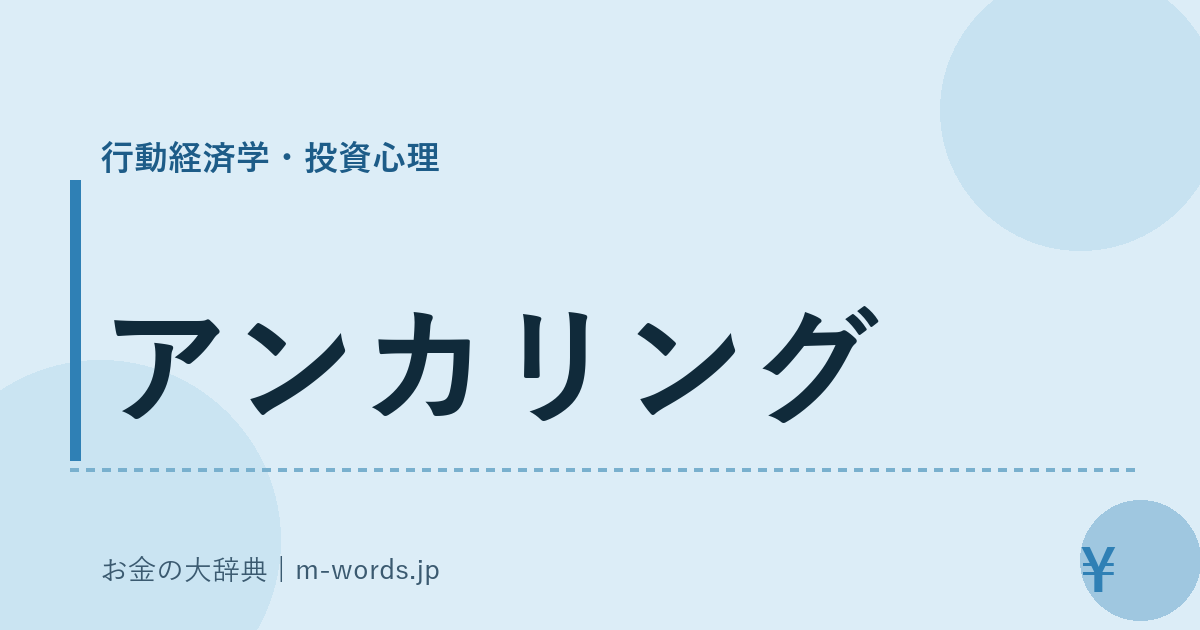 アンカリング｜行動経済学・投資心理｜お金の大辞典