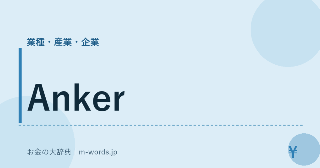 Anker｜業種・産業・企業｜お金の大辞典