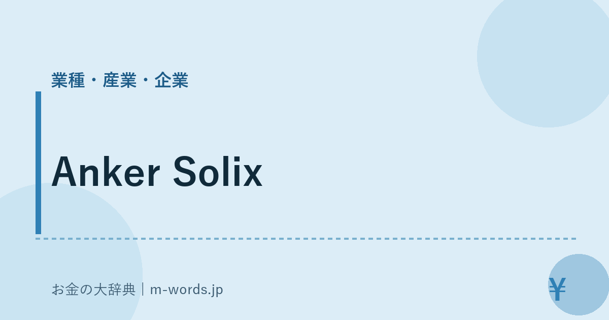 Anker Solix｜業種・産業・企業｜お金の大辞典