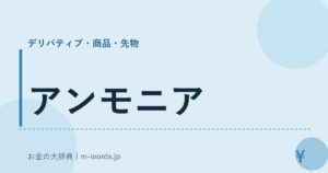 アンモニア