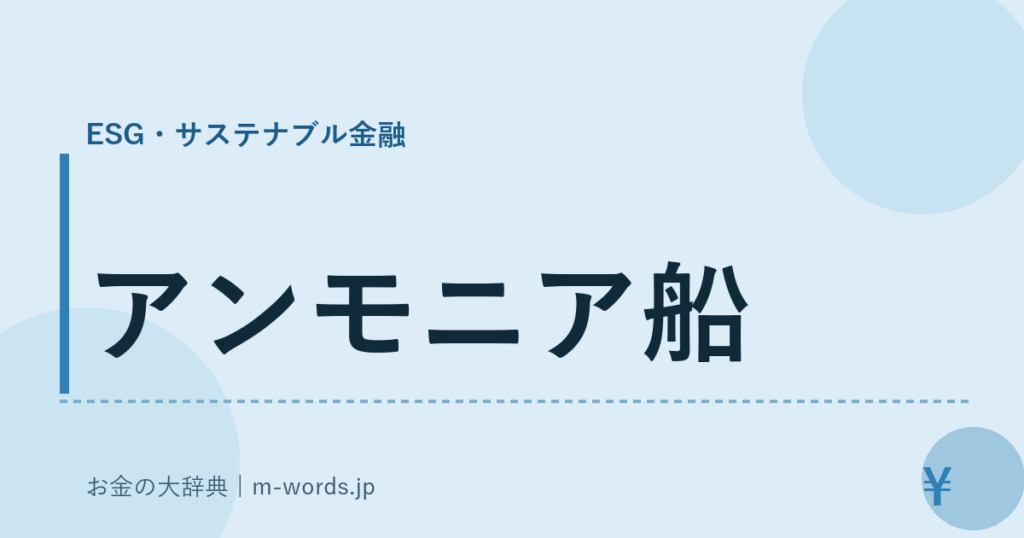 アンモニア船｜ESG・サステナブル金融｜お金の大辞典
