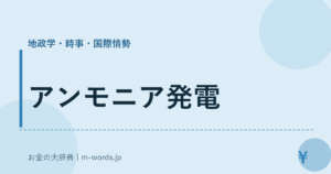 アンモニア発電