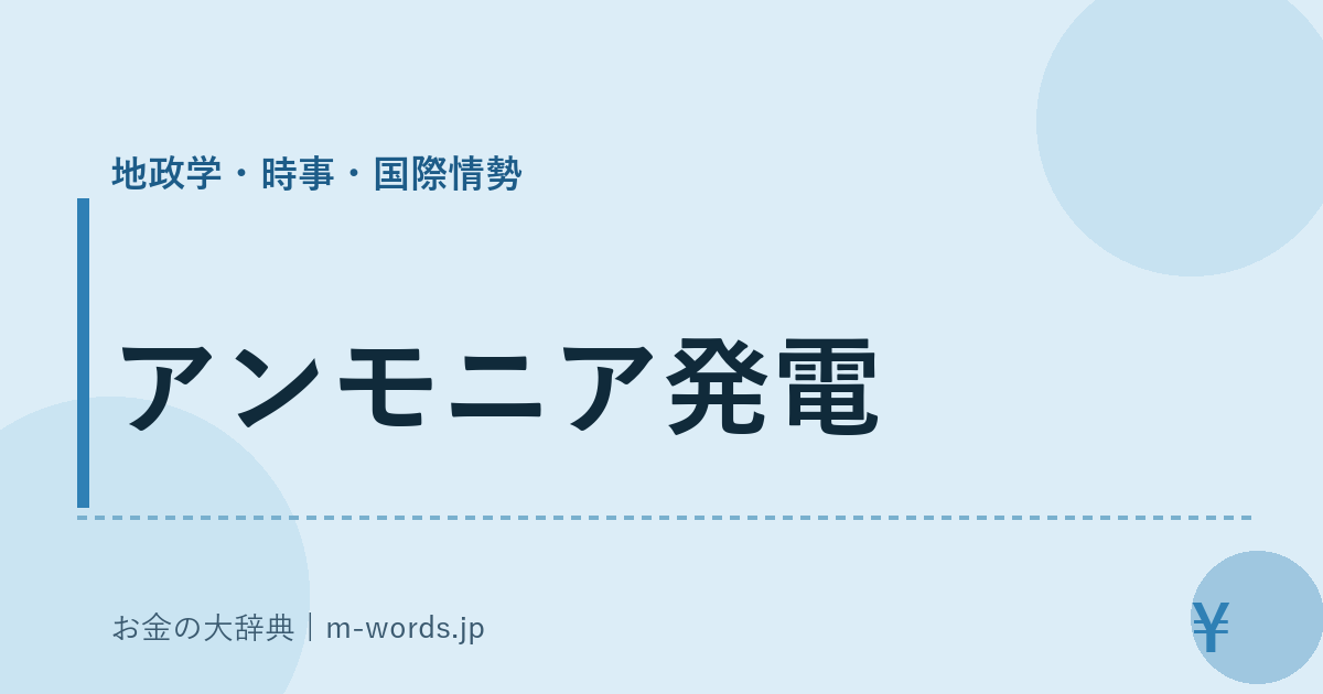 アンモニア発電｜地政学・時事・国際情勢｜お金の大辞典