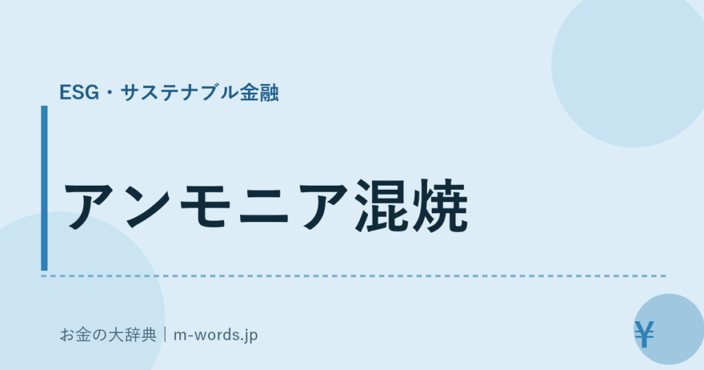 アンモニア混焼｜ESG・サステナブル金融｜お金の大辞典