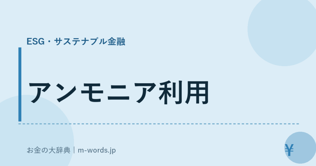 アンモニア利用｜ESG・サステナブル金融｜お金の大辞典