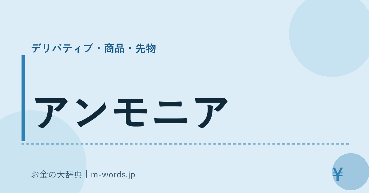アンモニア｜デリバティブ・商品・先物｜お金の大辞典
