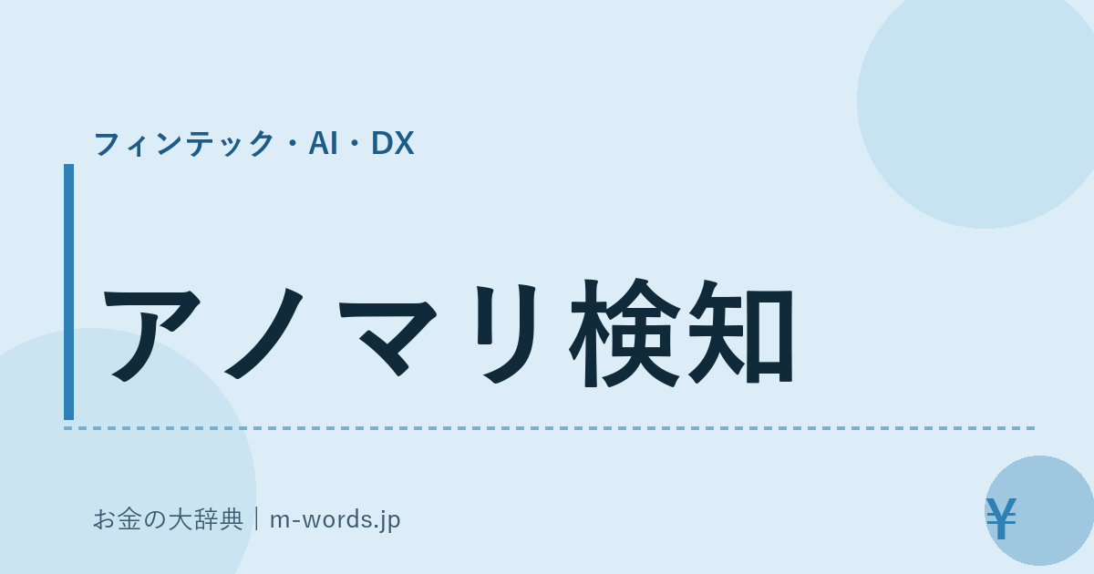 アノマリ検知｜フィンテック・AI・DX｜お金の大辞典