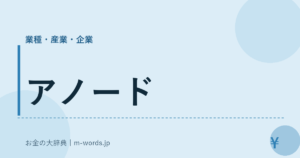 アノード