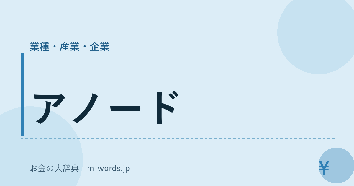 アノード｜業種・産業・企業｜お金の大辞典