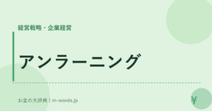 アンラーニング｜経営戦略・企業経営｜お金の大辞典