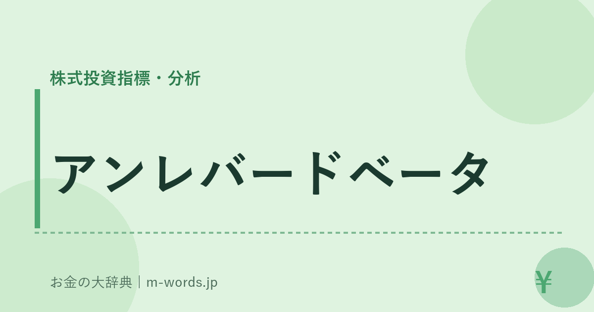 アンレバードベータ｜株式投資指標・分析｜お金の大辞典