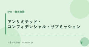 アンリミテッド・コンフィデンシャル・サブミッション