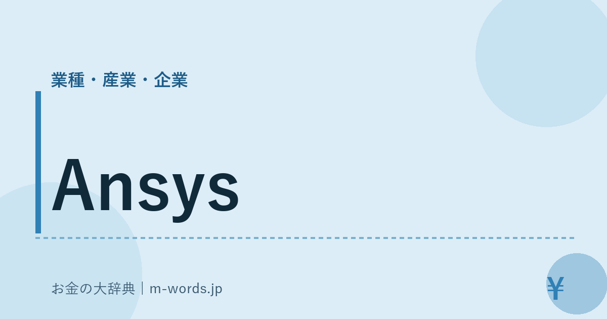 Ansys｜業種・産業・企業｜お金の大辞典