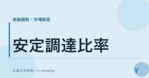 安定調達比率