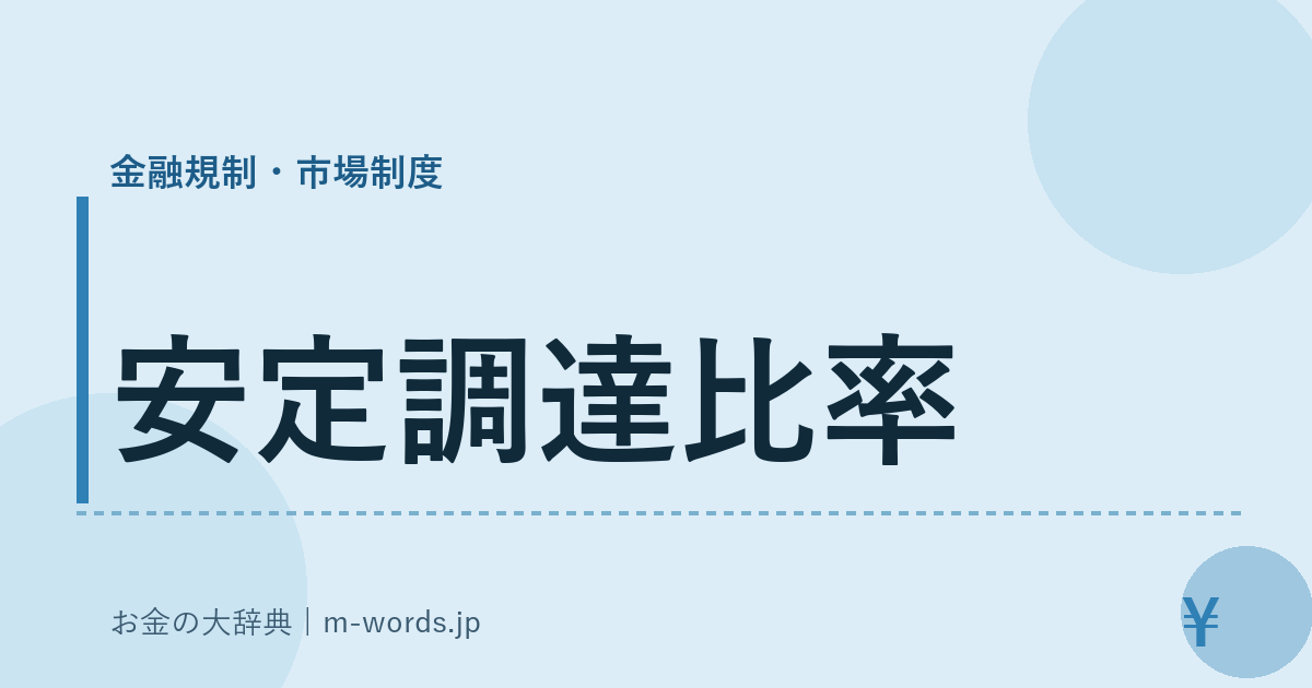 安定調達比率｜金融規制・市場制度｜お金の大辞典
