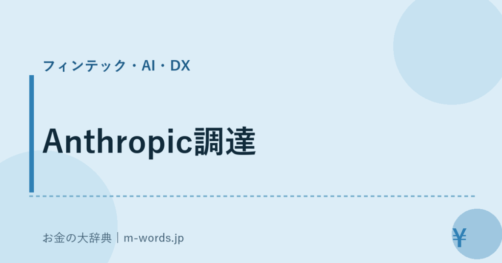 Anthropic調達｜フィンテック・AI・DX｜お金の大辞典