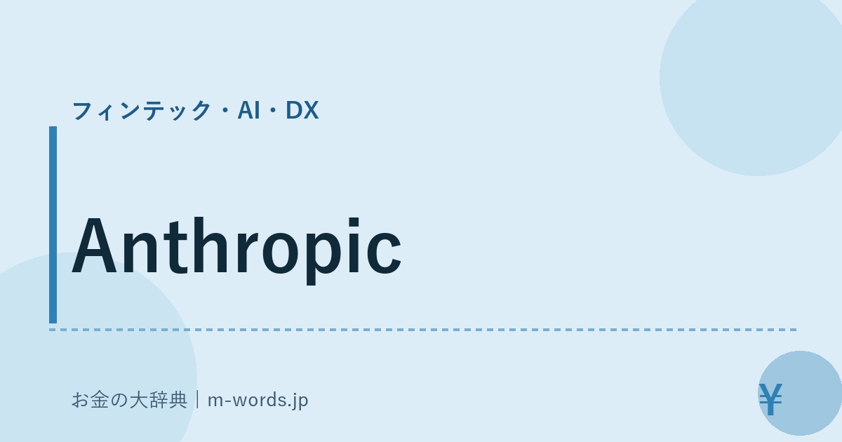 Anthropic｜フィンテック・AI・DX｜お金の大辞典