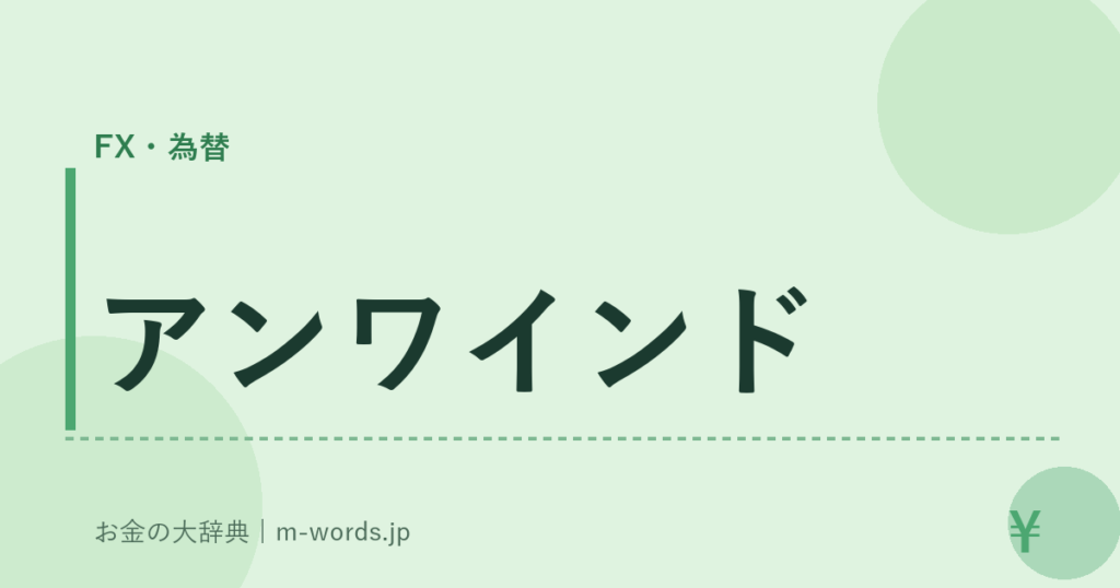 アンワインド｜FX・為替｜お金の大辞典