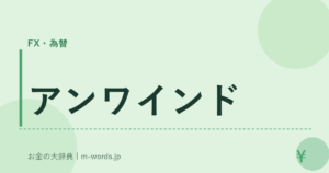 アンワインド