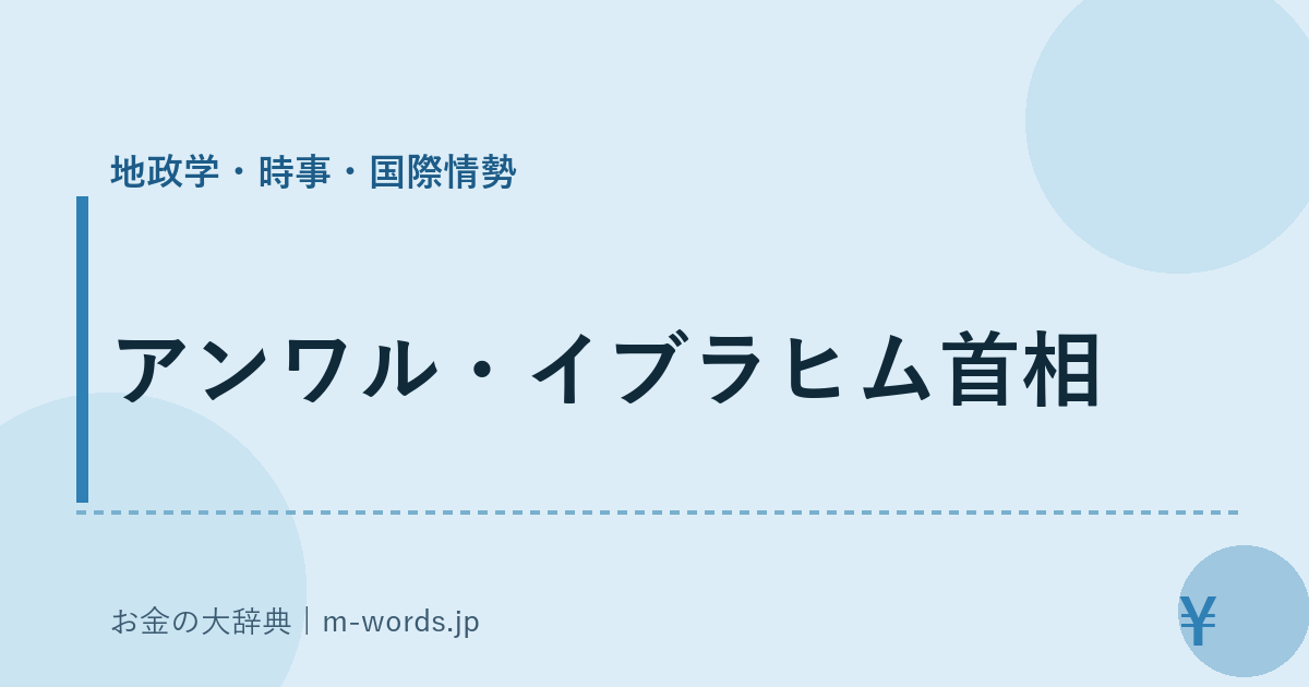 アンワル・イブラヒム首相｜地政学・時事・国際情勢｜お金の大辞典