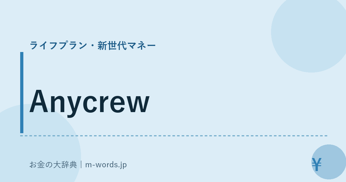 Anycrew｜ライフプラン・新世代マネー｜お金の大辞典