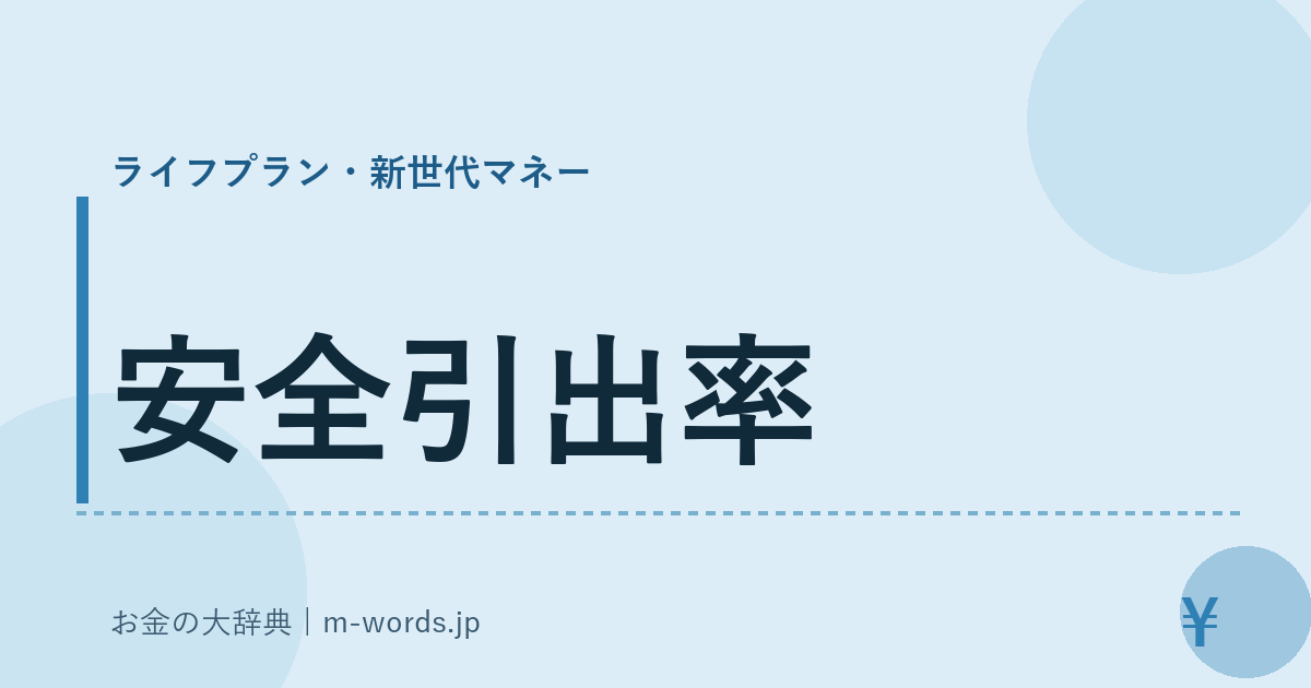 安全引出率｜ライフプラン・新世代マネー｜お金の大辞典