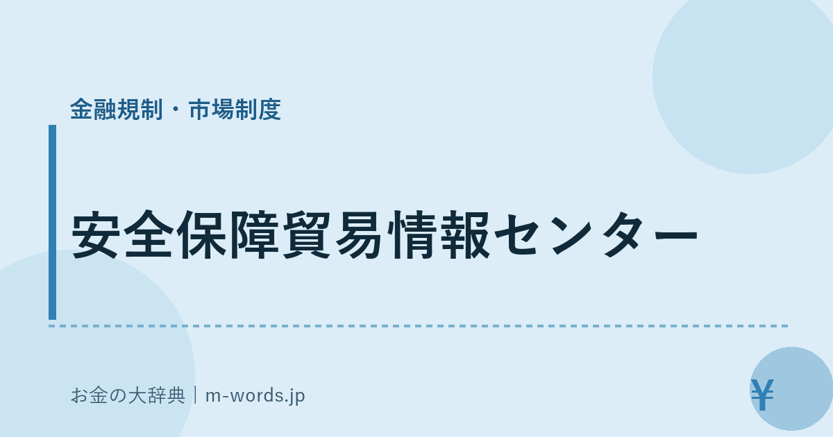 安全保障貿易情報センター｜金融規制・市場制度｜お金の大辞典