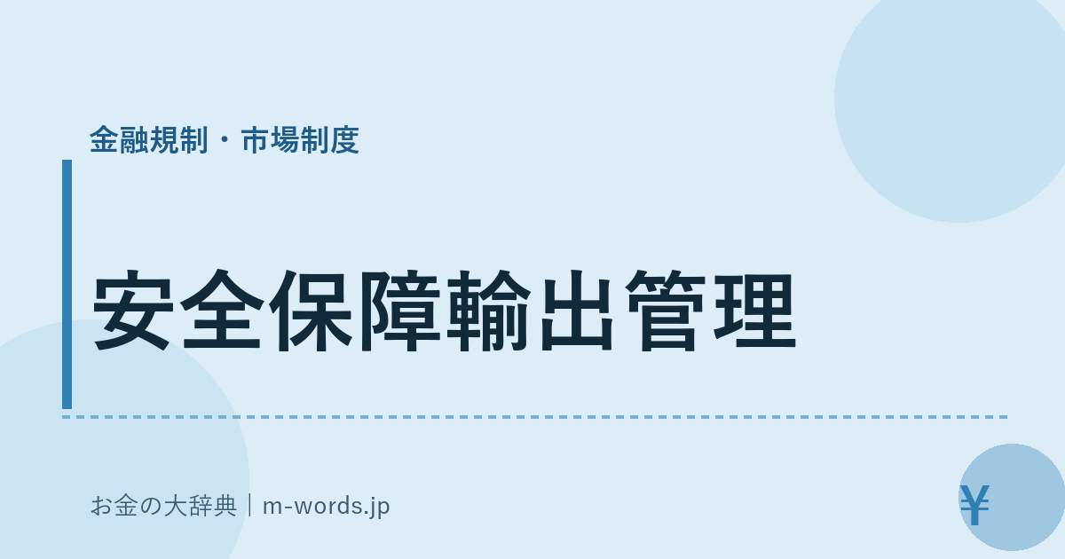 安全保障輸出管理｜金融規制・市場制度｜お金の大辞典