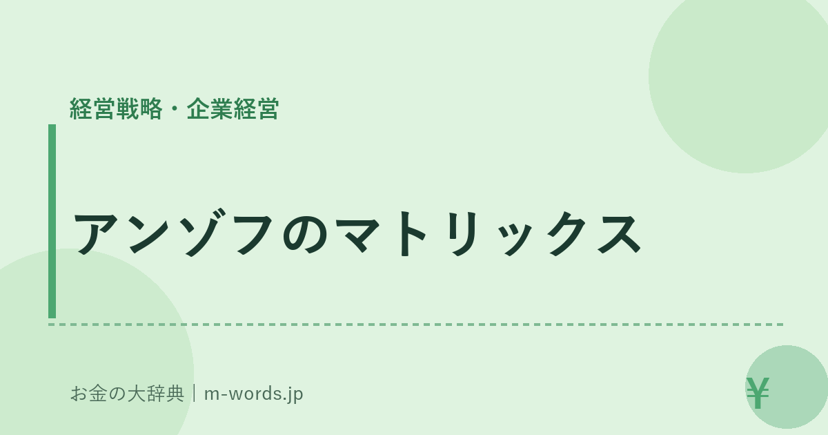 アンゾフのマトリックス｜経営戦略・企業経営｜お金の大辞典