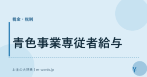 青色事業専従者給与