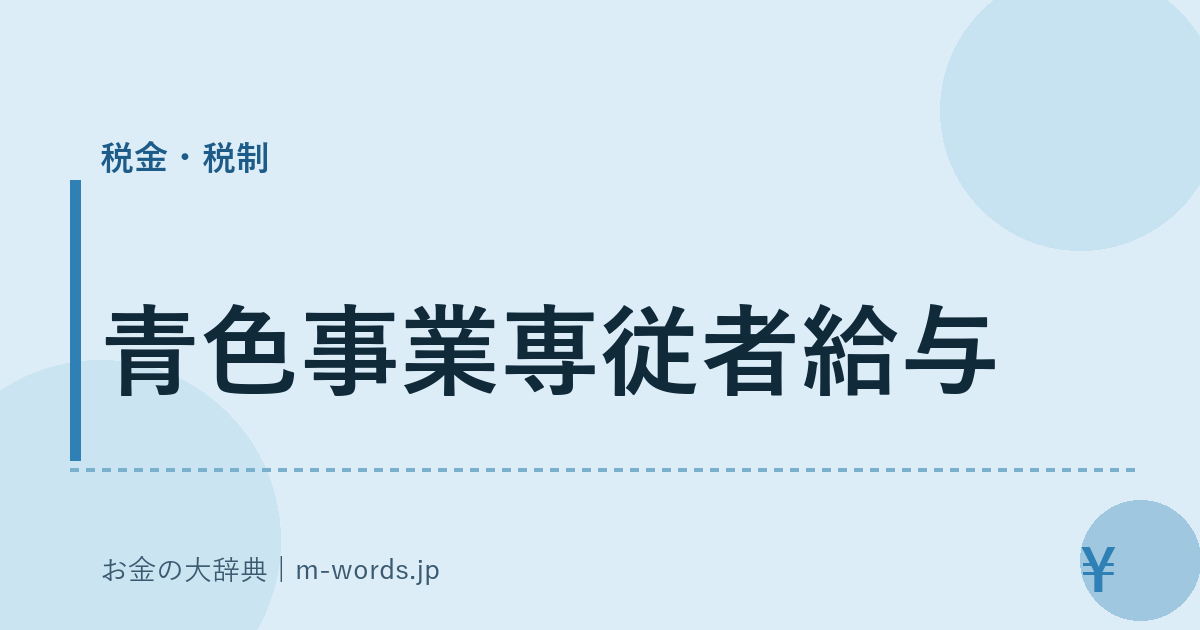 青色事業専従者給与｜税金・税制｜お金の大辞典